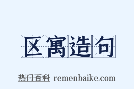 区寓造句是什么意思的图片